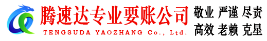 罗庄要账公司